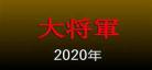 2020年西瓜天狼