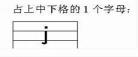 拼音u正确写法视频