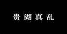 声入人心拍摄地点在哪快乐大本营|声入人心在哪