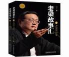 老梁故事汇免费观看_老梁故事汇2015全集mp3