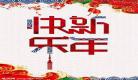 2018快乐大本营免费观看全集：快乐大本营百度云2018
