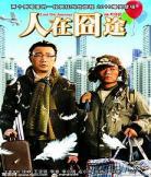 人在囧途4在线观看手机免 人在途电影免费完整