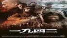 1942电影未删减 1942电影高清在线播放
