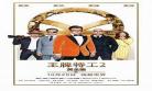 王牌特工3免费完整版在线播放 王牌特工3起源电影