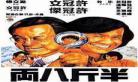 半斤八两国语完整在线播放19 半斤八两在线观看