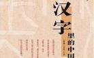 汉字里的中国二季神奇阿昊舅舅里人？奇妙的汉字第二季