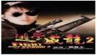 逃学威龙2国语完整版下载
