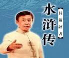 评书《水浒转》