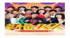 2019综艺真人秀