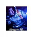 异星觉醒免费完整版国语_异星觉醒2免费完整版