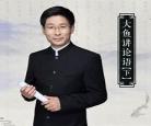 大鱼讲论语第二季mp3 大鱼讲论语
