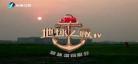 侣行地球之极第二季