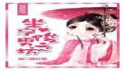 腹黑将军要休妻txt百度网盘