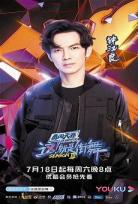这就是街舞3王一博什么时候播出