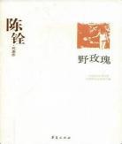 论陈铨野玫瑰的戏剧情节