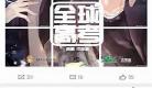 全球高考广播剧免费收听 全球高考广播剧网盘无偿