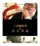 二龙湖浩哥2完整版在线观看 二龙湖浩哥之大战古惑免费观看