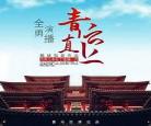 步步青云有声小说在线收听