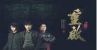 重启主题曲朱一龙拍晕倒|重启主题曲周深|朱一龙