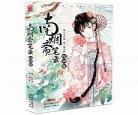 南烟斋笔录手机在线观看
