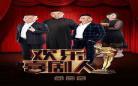 欢乐喜剧人第二季免费观看完整版 欢乐喜剧人第1季免费