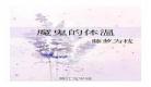 魔鬼的体温无删减版 魔鬼的体温免费阅读全文