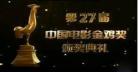 中国电影金鸡奖获奖影片
