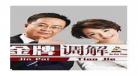 金牌调解2018全部