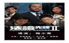 法证先锋2游戏演员免费看|法证先锋2分集剧情