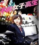 日剧女子高生虚度日常下载
