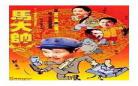 马大帅第一部免费全集 马大帅第一部在线全集免费观看