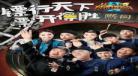 咱们穿越吧第二季全集