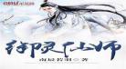 第一仙师广播剧第一期上？第一仙师327章无删减