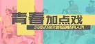 青春加点戏在线免费草民网