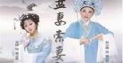 播放越剧盘妻索妻全剧唱 越剧盘妻索妻全剧