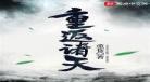 千古玦尘免费