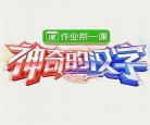 汉字侠神奇汉字星球免费观看