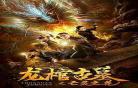 鬼墓天棺在线观看