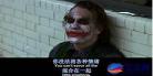 小丑经典台词英文