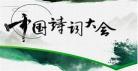 中国诗词大会第六季现场直播,2021还有中国诗词大会吗