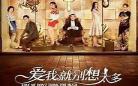 爱我就别想太多分集剧情