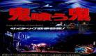 鬼咬鬼2国语高清2 《鬼咬鬼2》高清国语版