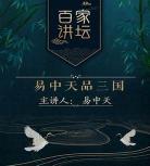 百家讲坛易中天三国经典