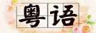 中午粤语怎么说发音转换器 下午好用粤语怎么说