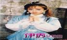 李美凤越剧