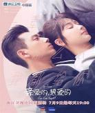 亲爱的热爱的第39集免费观看 亲爱的热爱的在线观看
