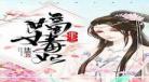 重生之毒妃有第二部太子妃 重生之毒妃安锦绣txt下载