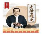 老梁通史视频2019年谈历史 老梁通史免费