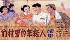 老电影我们村里的年轻人