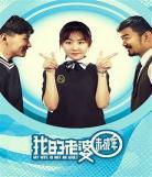 我未来的妻子游戏第一季